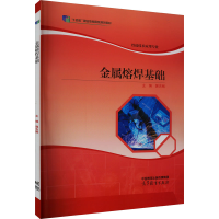 正版新书]金属熔焊基础郭吉刚 编9787040566802