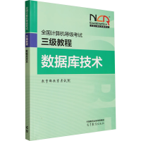 正版新书]全国计算机等级考试三级教程 数据库技术教育部教育考