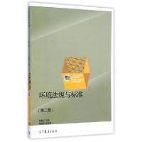 正版新书]环境法规与标准(第2版十二五职业教育国家规划教材)陈