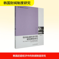 正版新书]韩国赶超经济中的财阀制度研究刘洪钟 著9787511204363