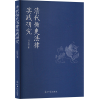 正版新书]清代循吏法律实践研究闫竑羽9787519478216