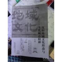 正版新书]沈阳地域文化形态与当代城市精神叶立群9787531361107