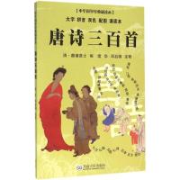 正版新书]唐诗三百首诸华9787564162542