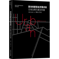 正版新书]面向创新型经济需求的空间治理与规划创新何鹤鸣,张京