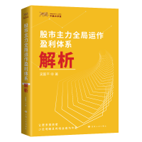 正版新书]股市主力全局运作盈利体系解析吴国平 著9787226056486