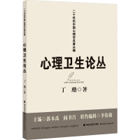 正版新书]心理卫生论丛丁瓒 著9787533496722