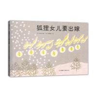 正版新书]狐狸女儿要出嫁(日)若山宪著9787542255419