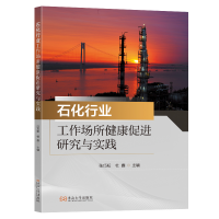 正版新书]石化行业工作场所健康促进研究与实践张巧耘主编 著978