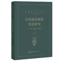 正版新书]学校德育制度变迁研究----以广西某中学为例(制度德育