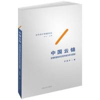 正版新书]中国云锦——全球织造技术巨变中的交织与原型罗茜尹97