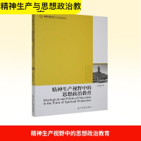 正版新书]精神生产视野中的思想政治教育宋成剑 著9787511210135