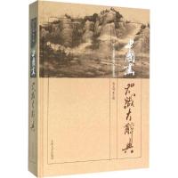 正版新书]中国画知识大辞典蒋义海9787564161996