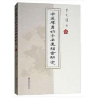 正版新书]中医脾胃的中西医结合研究尹光耀著9787564180102