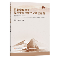 正版新书]职业学校学生传承中华传统文化诵读经典张高飞,李得才