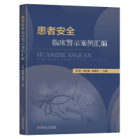 正版新书]患者安全临床警示案例汇编张艳主编 著9787576616187