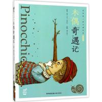 正版新书]木偶奇遇记卡洛·科洛迪9787539560717