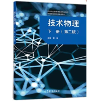 正版新书]技术物理下册(第二版)作者9787040540680