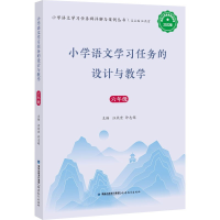 正版新书]小学语文学习任务的设计与教学(六年级)汪燕宏许志娟