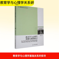 正版新书]教育学与心理学基础关系的探寻罗德红 著9787511207265