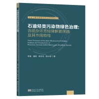 正版新书]石油烃类污染物绿色治理:含硫杂环芳烃降解菌筛选及其