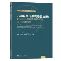 正版新书]石油烃类污染物绿色治理:含硫杂环芳烃降解菌筛选及其