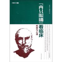 正版新书]两只眼睛看临床:疾病与心理曹秋云9787564128685