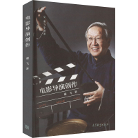正版新书]电影导演创作谢飞9787040576665
