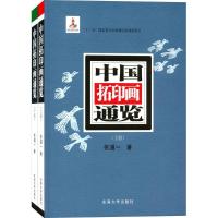 正版新书]中国拓印画通览张道一9787564158606
