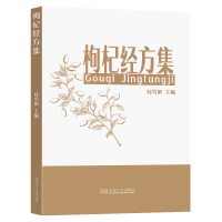 正版新书]枸杞经方集付雪艳主编 著9787576613186