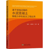 正版新书]基于溶蚀过程的水泥混凝土物理力学性能及工程应用杨虎