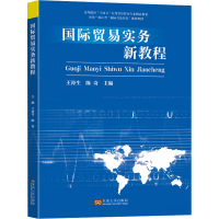正版新书]国际贸易实务新教程王涛生,陈奇 编9787576611885