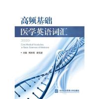正版新书]高频基础医学英语词汇熊淋宵,谢克波 著9787566322760
