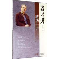 正版新书]吕乃基精华十讲吕乃基9787564149406