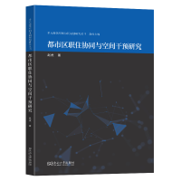 正版新书]都市区职住协同与空间干预研究赵虎著 著9787576610550