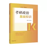 正版新书]考研政治基础知识杨攀 著9787040648409