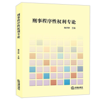 正版新书]刑事程序性权利专论杨杰辉主编9787519762247