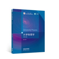 正版新书]大学物理学(第二版)汪建 主编9787040571806
