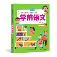 正版新书]新版名牌小学入学准备全方案 学前语文葫芦弟弟9787539