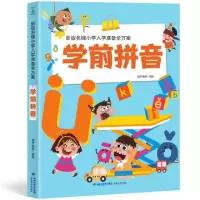 正版新书]新版名牌小学入学准备全方案 学前拼音葫芦弟弟9787539