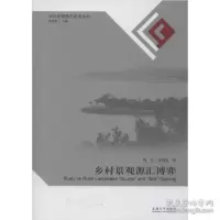 正版新书]乡村景观源汇博弈熊星9787564184636