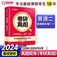 正版新书]2025版 考研真相 真题解析篇(一) 英语(二)考研英语研