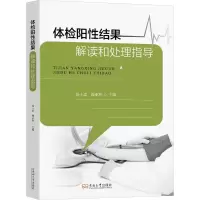 正版新书]体检阳性结果解读和处理指导汤士忠,强亚玲 编97875766