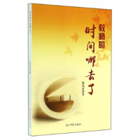正版新书](教师用书)教师的时间哪去了翟凤香9787511268457