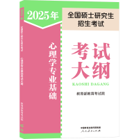 正版新书]2025年全国硕士研究生招生考试心理学专业基础考试大纲