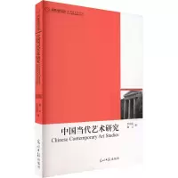 正版新书]中国当代艺术研究:1:感官媒介与认知方式的转变李倍雷,