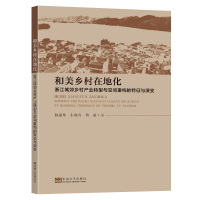 正版新书]和美乡村在地化 浙江城郊乡村产业转型与空间重构的特