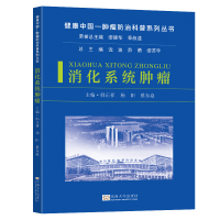 正版新书]消化系统肿瘤韩正祥,杨阳,蔡东焱 等 编9787576614800