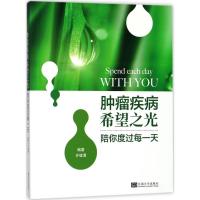 正版新书]陪你度过每一天:肿癌疾病希望之光许健清978756417710