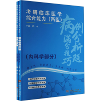 正版新书]考研临床医学综合能力(西医)病例分析题满分技巧(全2册