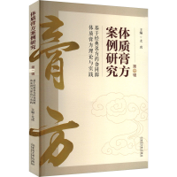 正版新书]体质膏方案例研究 第一辑 基于经典名方药食同源体质膏